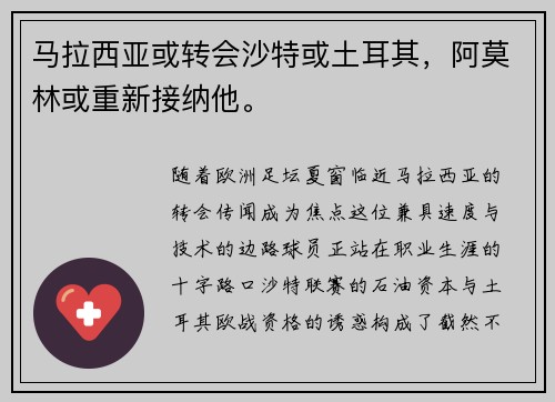 马拉西亚或转会沙特或土耳其，阿莫林或重新接纳他。