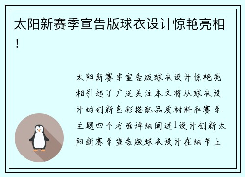 太阳新赛季宣告版球衣设计惊艳亮相！