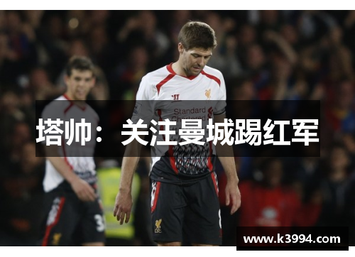 塔帅：关注曼城踢红军