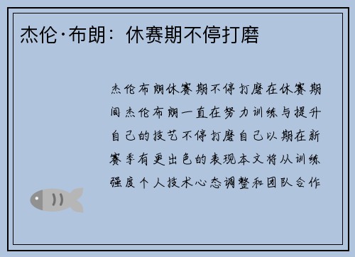 杰伦·布朗：休赛期不停打磨